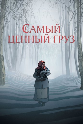 Самый ценный груз (2024) онлайн бесплатно